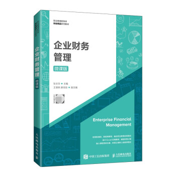 企業(yè)財(cái)務(wù)管理 企業(yè)財(cái)務(wù)管理