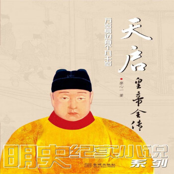 天啟黃帝全傳 天啟黃帝全傳