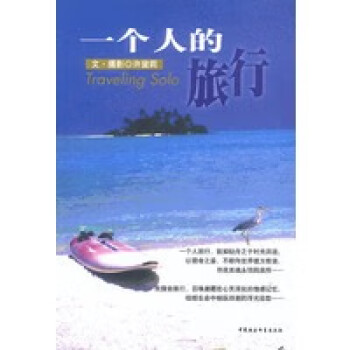 一個人的旅行 一個人的旅行