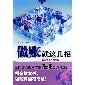 做賬就這幾招 做賬就這幾招