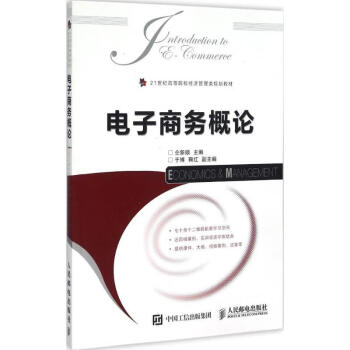 電子商務(wù)概論 電子商務(wù)概論