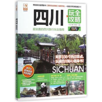 四川玩全攻略 四川玩全攻略