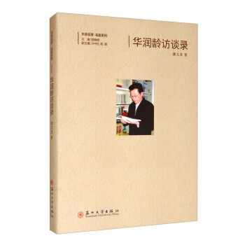 華潤齡訪談錄 華潤齡訪談錄