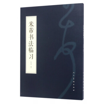 米芾書法臨習 米芾書法臨習