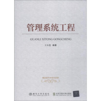 管理系統(tǒng)工程 管理系統(tǒng)工程