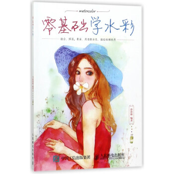 零基礎(chǔ)學(xué)水彩 零基礎(chǔ)學(xué)水彩