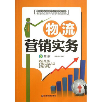 物流營銷實務 物流營銷實務