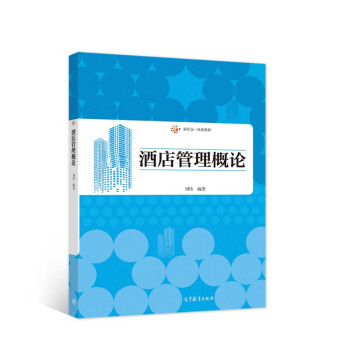 酒店管理概論 酒店管理概論
