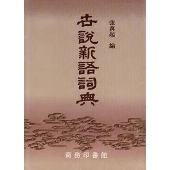 世說新語詞典
