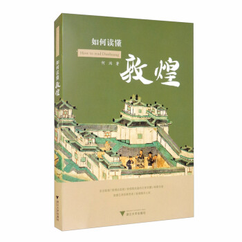 如何讀懂敦煌