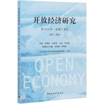 開放經濟研究