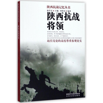 陜西抗戰將領 陜西抗戰將領