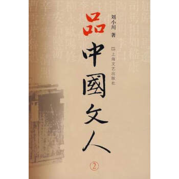 品中國文人2 品中國文人2