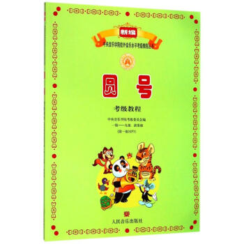 圓號(hào)考級(jí)教程 圓號(hào)考級(jí)教程
