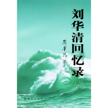 劉華清回憶錄 劉華清回憶錄