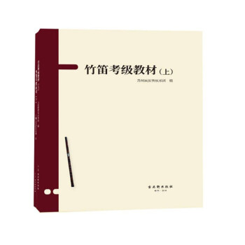 竹笛考級教材 竹笛考級教材