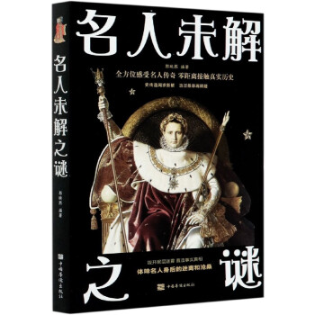 名人未解之謎 名人未解之謎