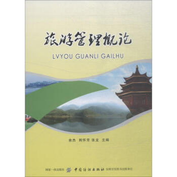 旅游管理概論