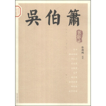 吳伯簫書影錄