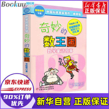 奇妙的數(shù)王國(guó) 奇妙的數(shù)王國(guó)