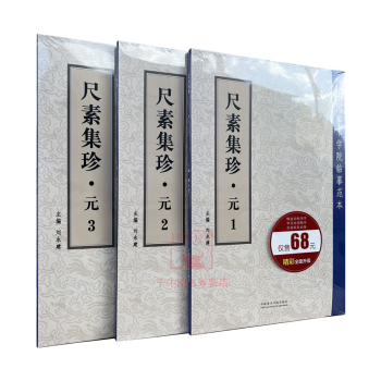 尺素集珍-元 尺素集珍-元