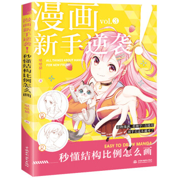 漫畫新手逆襲 漫畫新手逆襲