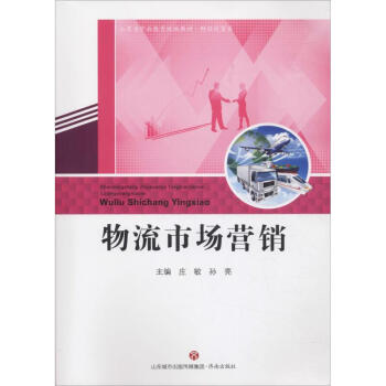 物流市場營銷 物流市場營銷