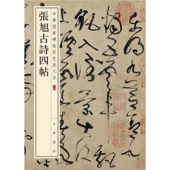 張旭古詩四帖 張旭古詩四帖