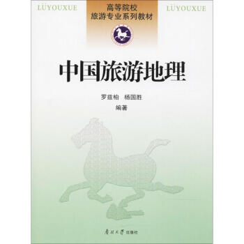 中國旅游地理 中國旅游地理