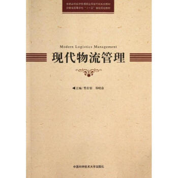 現代物流管理 現代物流管理
