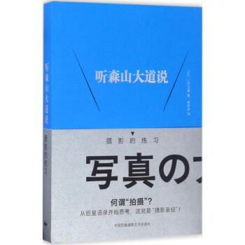 聽森山大道說 聽森山大道說