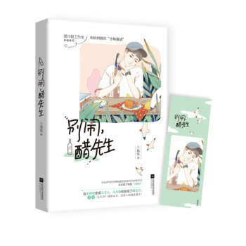 別鬧,醋先生 別鬧,醋先生