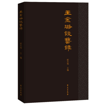 王金璐談藝錄 王金璐談藝錄