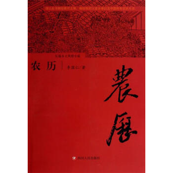 農(nóng)歷李國仁著 農(nóng)歷李國仁著