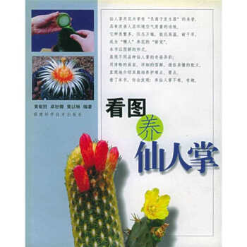 看圖養(yǎng)仙人掌 看圖養(yǎng)仙人掌