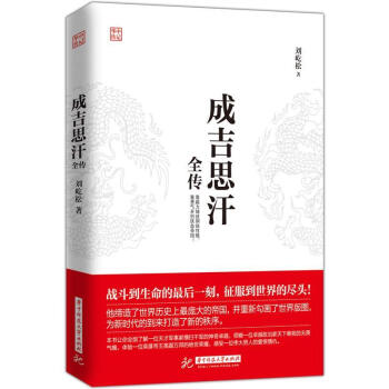 成吉思汗全傳 成吉思汗全傳