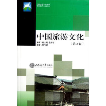 中國(guó)旅游文化 中國(guó)旅游文化