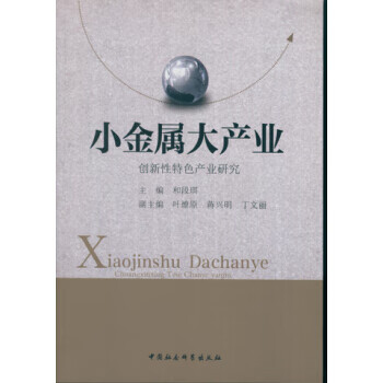 小金屬大產(chǎn)業(yè) 小金屬大產(chǎn)業(yè)