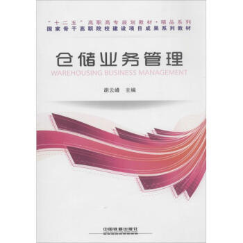 倉儲業務管理 倉儲業務管理