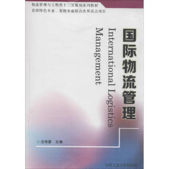 國際物流管理 國際物流管理