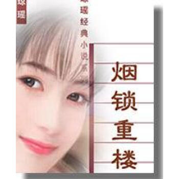 煙鎖重樓瓊瑤 煙鎖重樓瓊瑤