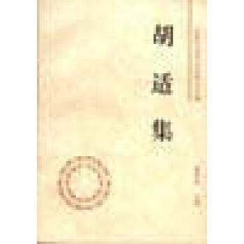 胡適集黃夏年 胡適集黃夏年