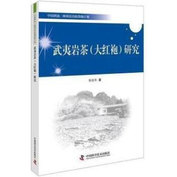 武夷巖茶研究 武夷巖茶研究