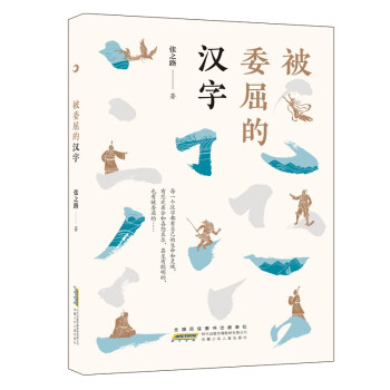 被委屈的漢字 被委屈的漢字