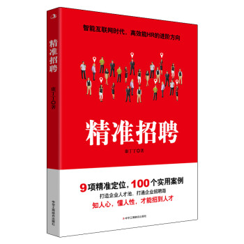《精準(zhǔn)招聘》 《精準(zhǔn)招聘》