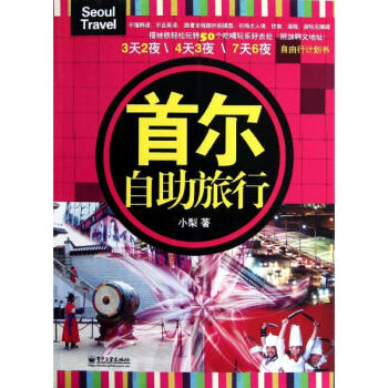 首爾自助旅行 首爾自助旅行