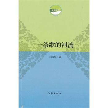 一條歌的河流 一條歌的河流