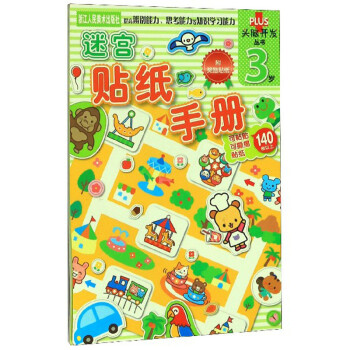 迷宮貼紙手冊 迷宮貼紙手冊