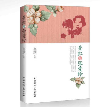 蕭紅與張愛玲