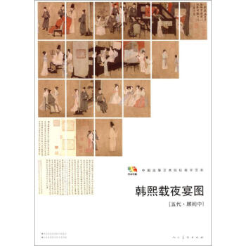 韓熙載夜宴圖 韓熙載夜宴圖
